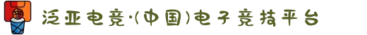 泛亚电竞·(中国区)电子竞技平台